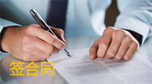 簽合同.jpg